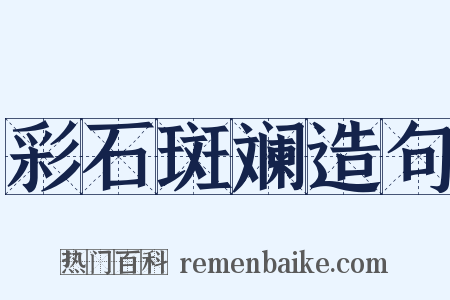 彩石斑斓造句是什么意思的图片